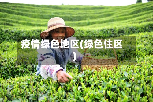 疫情绿色地区(绿色住区)-第3张图片