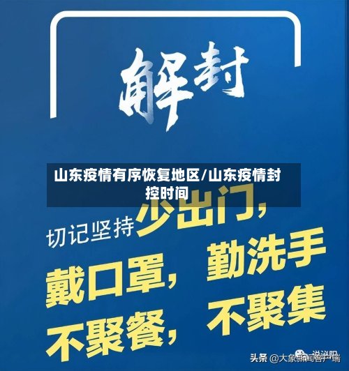 山东疫情有序恢复地区/山东疫情封控时间