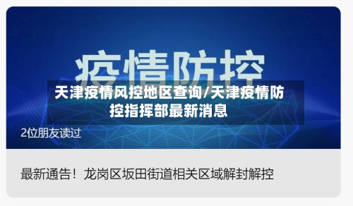 天津疫情风控地区查询/天津疫情防控指挥部最新消息-第2张图片