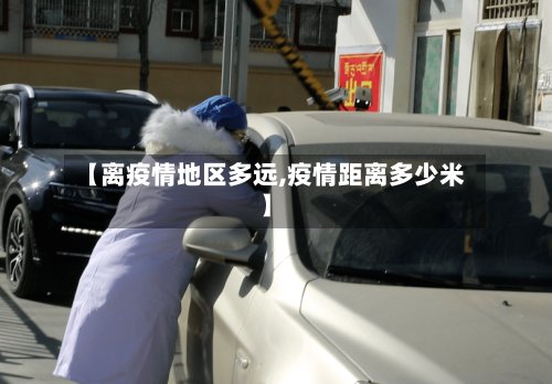 【离疫情地区多远,疫情距离多少米】-第3张图片