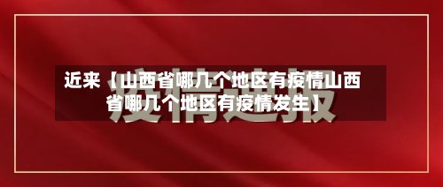 近来【山西省哪几个地区有疫情山西省哪几个地区有疫情发生】