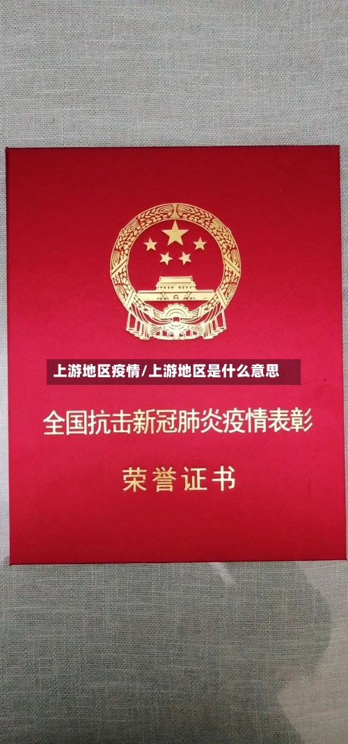 上游地区疫情/上游地区是什么意思-第3张图片