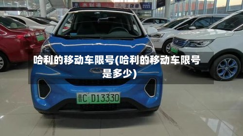 哈利的移动车限号(哈利的移动车限号是多少)-第2张图片