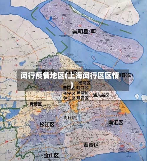闵行疫情地区(上海闵行区区情)-第2张图片
