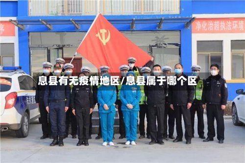 息县有无疫情地区/息县属于哪个区-第2张图片