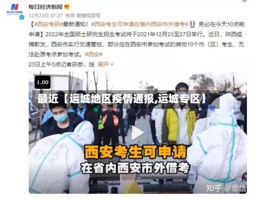 最近【运城地区疫情通报,运城专区】