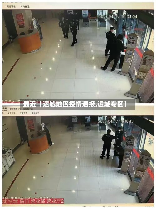 最近【运城地区疫情通报,运城专区】-第2张图片