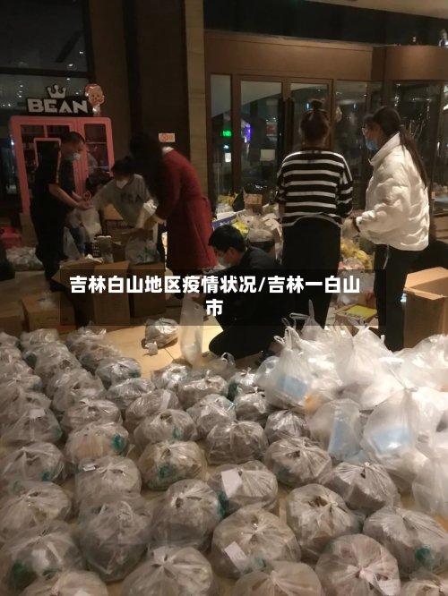 吉林白山地区疫情状况/吉林一白山市-第2张图片