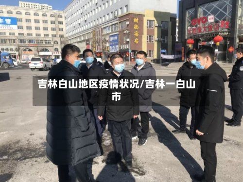 吉林白山地区疫情状况/吉林一白山市