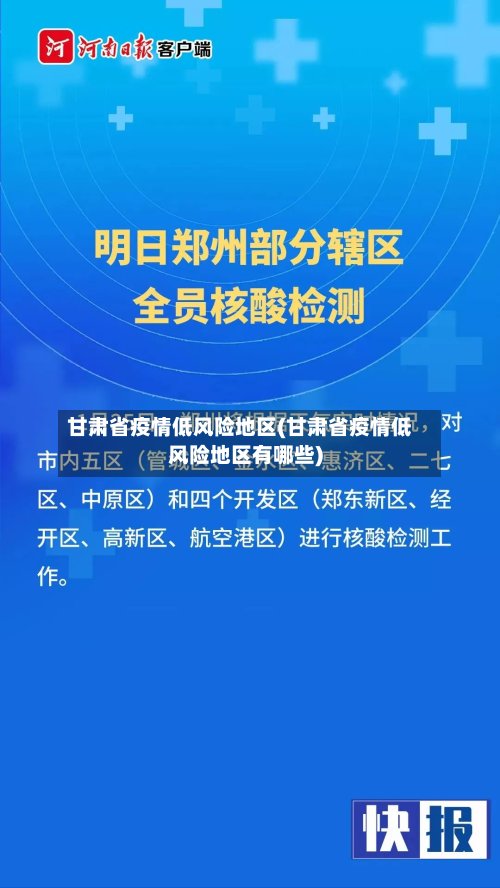 甘肃省疫情低风险地区(甘肃省疫情低风险地区有哪些)