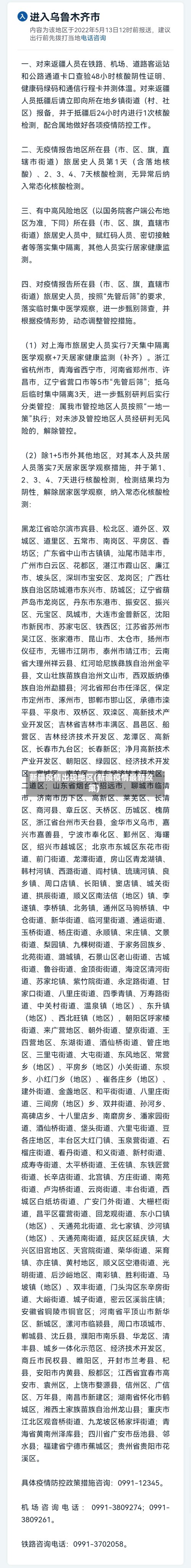 新疆疫情出现地区(新疆疫情最新政策)