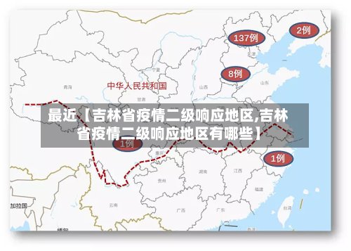 最近【吉林省疫情二级响应地区,吉林省疫情二级响应地区有哪些】