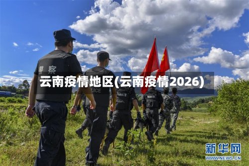 云南疫情地区(云南疫情2026)