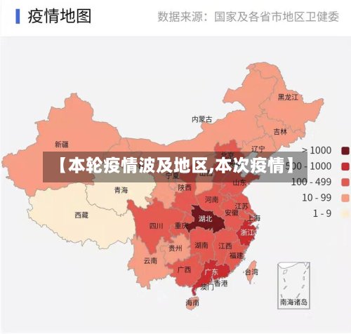【本轮疫情波及地区,本次疫情】