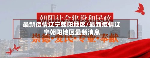 最新疫情辽宁朝阳地区/最新疫情辽宁朝阳地区最新消息