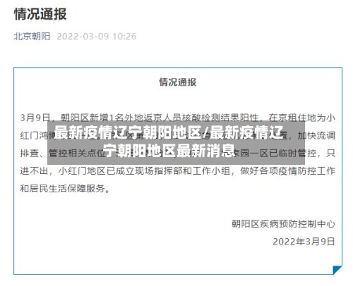 最新疫情辽宁朝阳地区/最新疫情辽宁朝阳地区最新消息-第2张图片