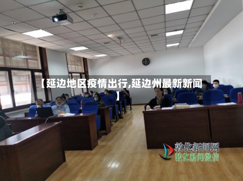 【延边地区疫情出行,延边州最新新闻】