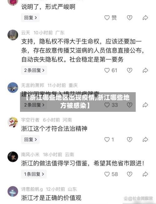 【浙江哪些地区出现疫情,浙江哪些地方被感染】-第2张图片