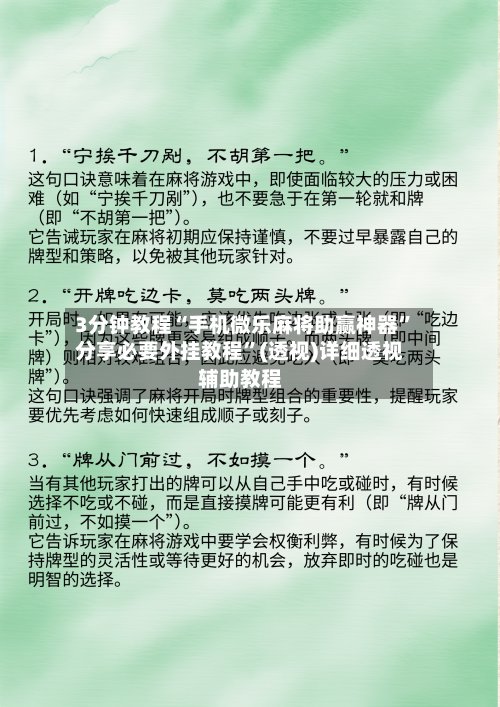3分钟教程“手机微乐麻将助赢神器	”分享必要外挂教程”(透视)详细透视辅助教程-第3张图片
