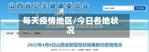 每天疫情地区/今日各地状况