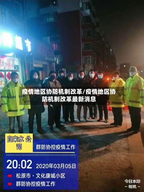 疫情地区协防机制改革/疫情地区协防机制改革最新消息