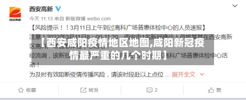 【西安咸阳疫情地区地图,咸阳新冠疫情最严重的几个时期】