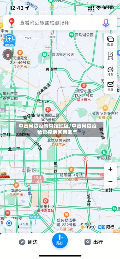 中高风险疫情管控地区/中高风险疫情管控地区有哪些-第2张图片
