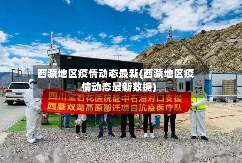 西藏地区疫情动态最新(西藏地区疫情动态最新数据)