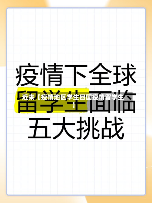 近来【疫情地区学生回国疫情留学生】