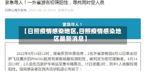 【日照疫情感染地区,日照疫情感染地区最新消息】