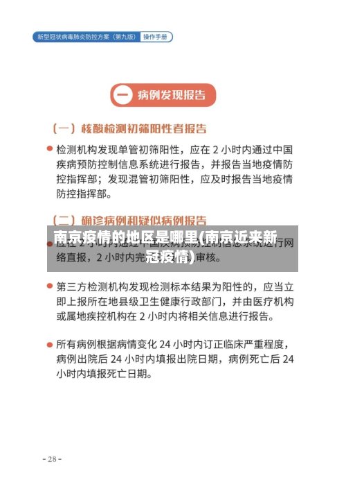 南京疫情的地区是哪里(南京近来新冠疫情)