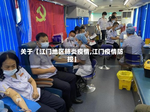 关于【江门地区肺炎疫情,江门疫情防控】-第2张图片