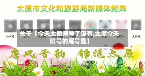 关于【今天太原限号了没有,太原今天限号的尾号是】-第3张图片
