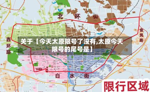 关于【今天太原限号了没有,太原今天限号的尾号是】-第2张图片