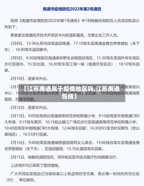 【江苏南通属于疫情地区吗,江苏南通包括】-第2张图片