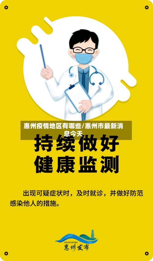 惠州疫情地区有哪些/惠州市最新消息今天