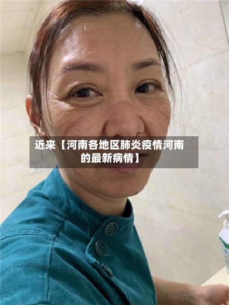 近来【河南各地区肺炎疫情河南的最新病情】