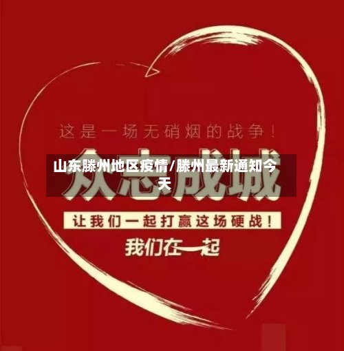 山东滕州地区疫情/滕州最新通知今天