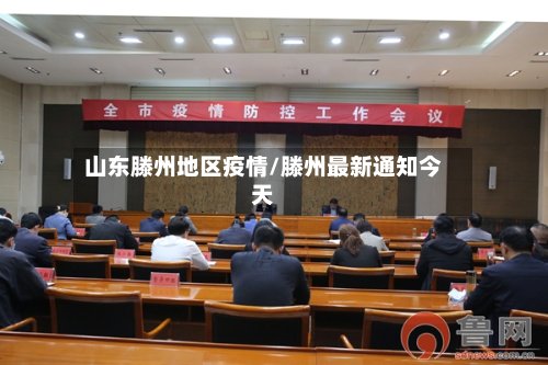 山东滕州地区疫情/滕州最新通知今天-第2张图片