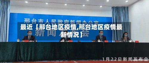 最近【邢台地区疫情,邢台地区疫情最新情况】