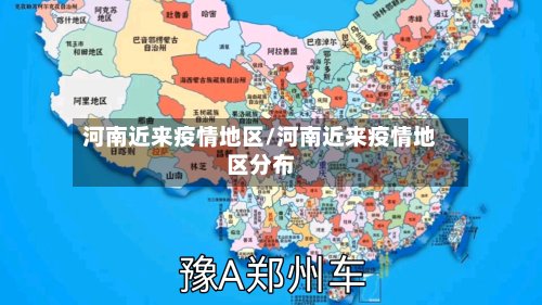 河南近来疫情地区/河南近来疫情地区分布-第3张图片