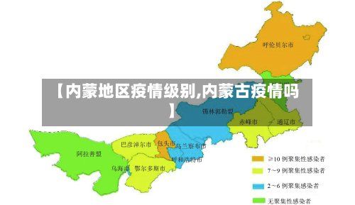 【内蒙地区疫情级别,内蒙古疫情吗】