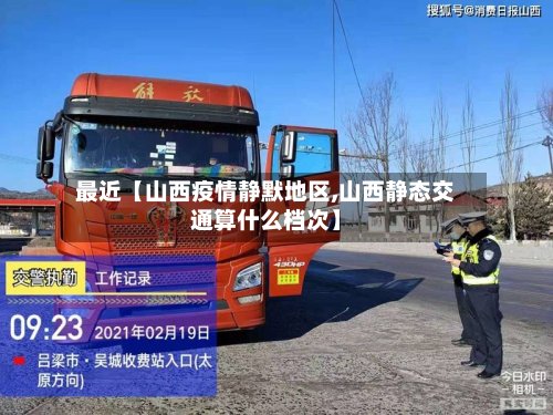 最近【山西疫情静默地区,山西静态交通算什么档次】