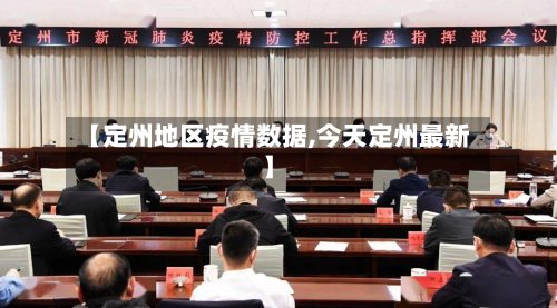 【定州地区疫情数据,今天定州最新】-第2张图片
