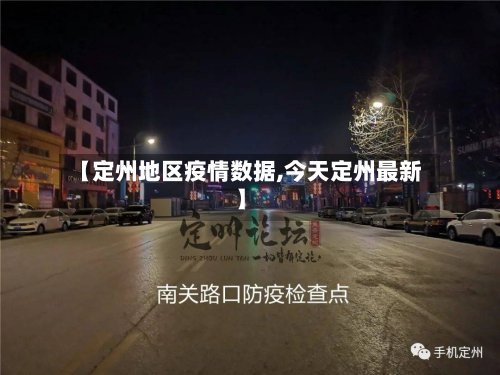 【定州地区疫情数据,今天定州最新】-第3张图片