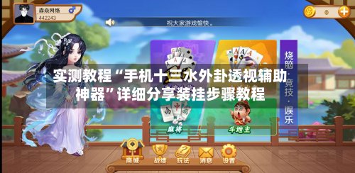实测教程“手机十三水外卦透视辅助神器	”详细分享装挂步骤教程-第3张图片