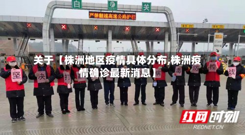关于【株洲地区疫情具体分布,株洲疫情确诊最新消息】