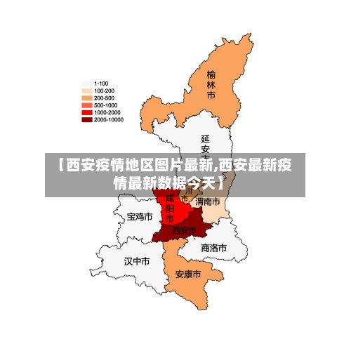 【西安疫情地区图片最新,西安最新疫情最新数据今天】