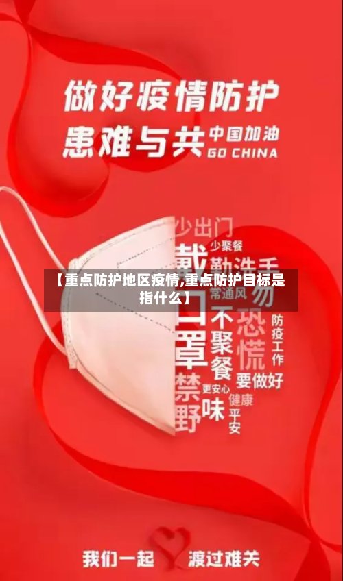 【重点防护地区疫情,重点防护目标是指什么】