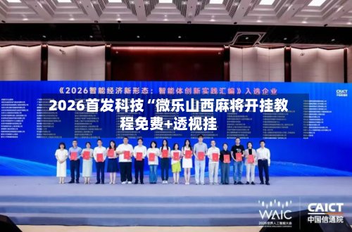 2026首发科技“微乐山西麻将开挂教程免费+透视挂-第2张图片